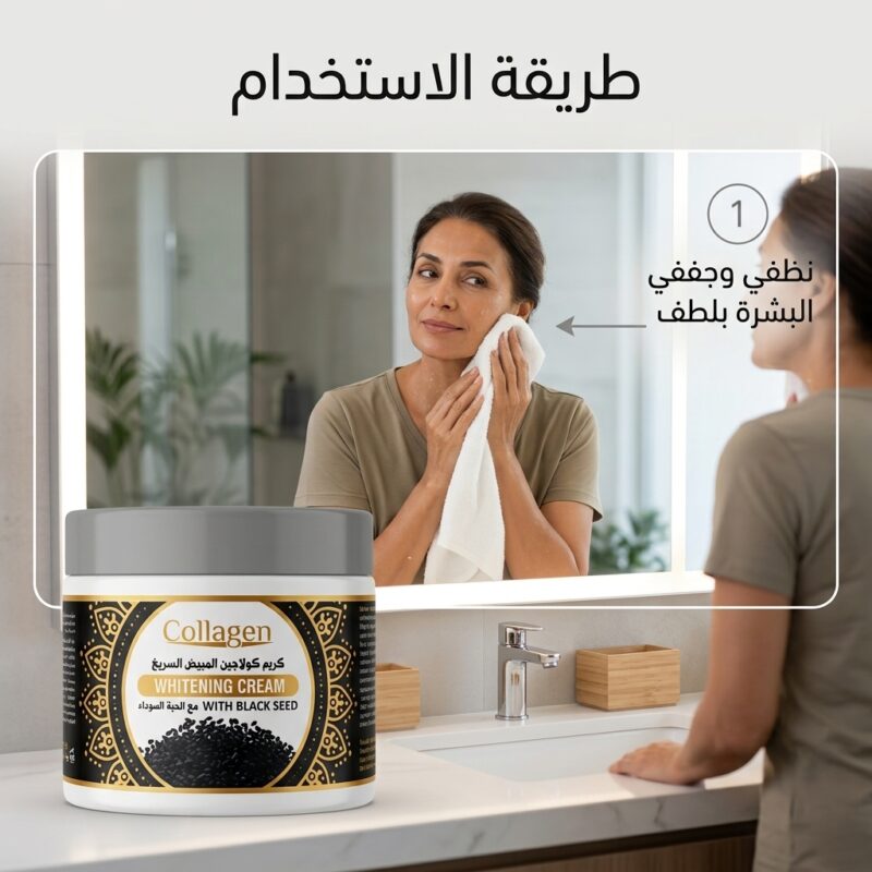 كريم كولاجين الحبة السوداء
