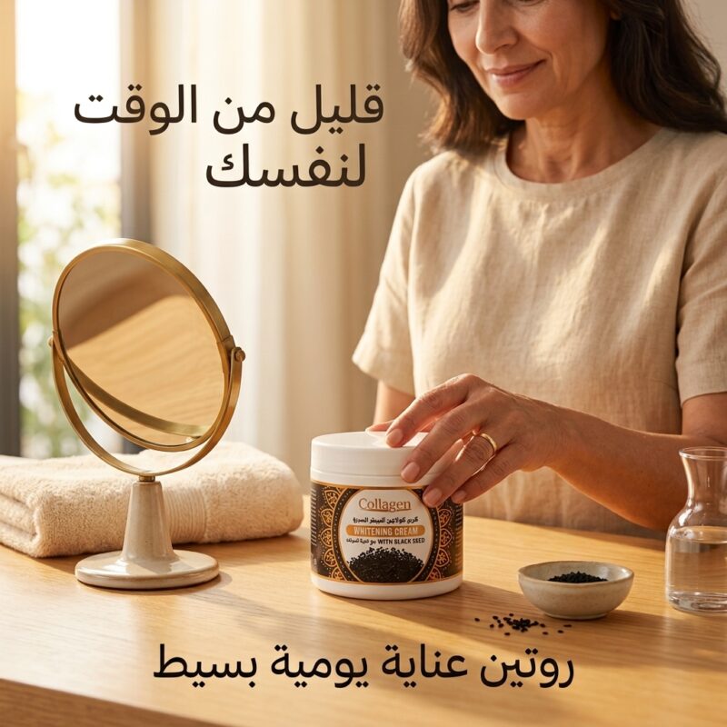 كريم كولاجين الحبة السوداء