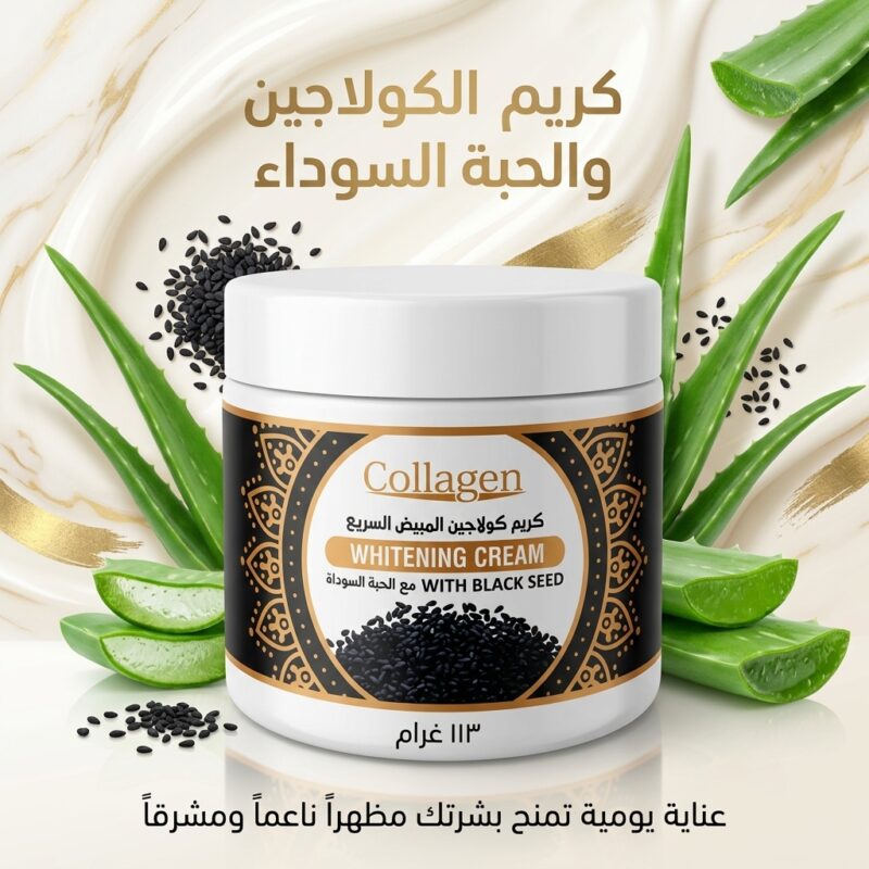 كريم كولاجين الحبة السوداء