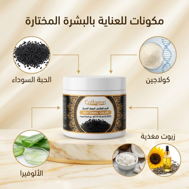 كريم كولاجين الحبة السوداء