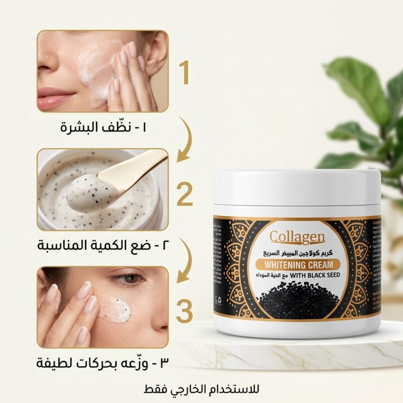 كريم كولاجين الحبة السوداء