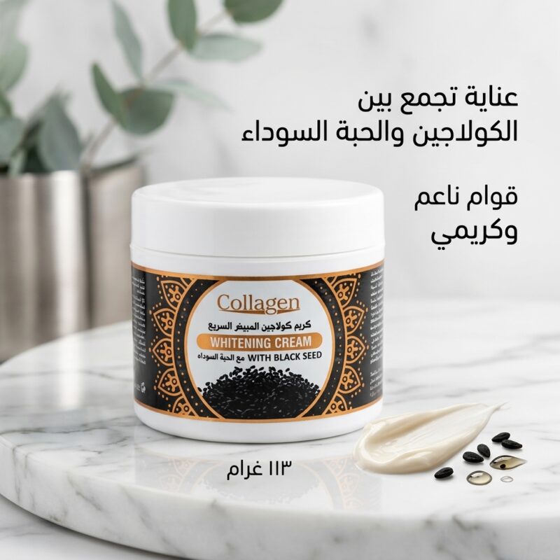 كريم كولاجين الحبة السوداء