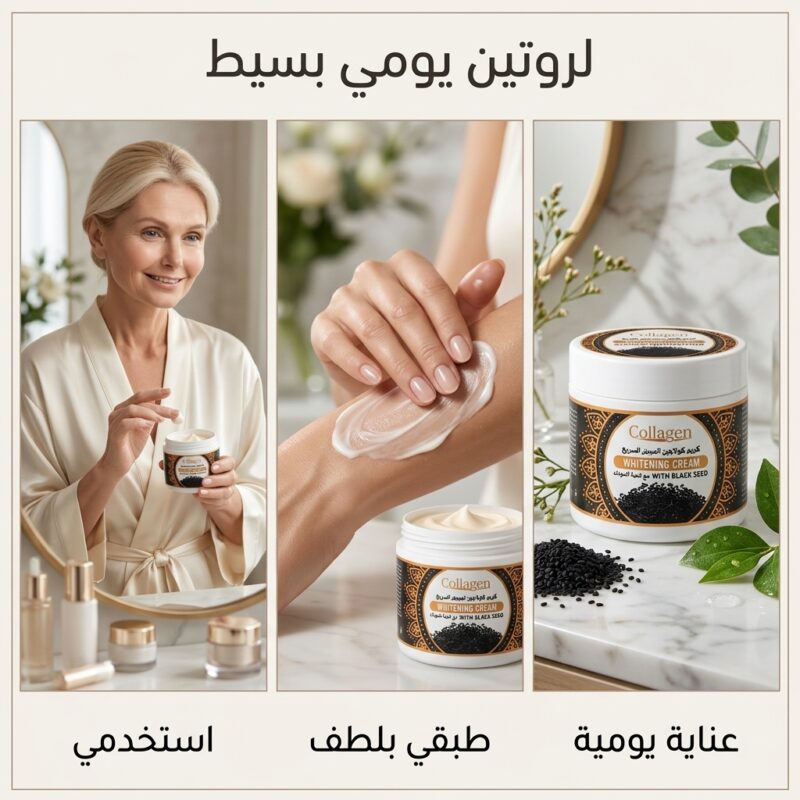 كريم كولاجين الحبة السوداء