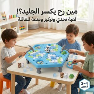 لعبة فخ الجليد العائلية