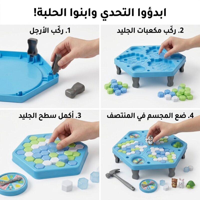 لعبة فخ الجليد العائلية
