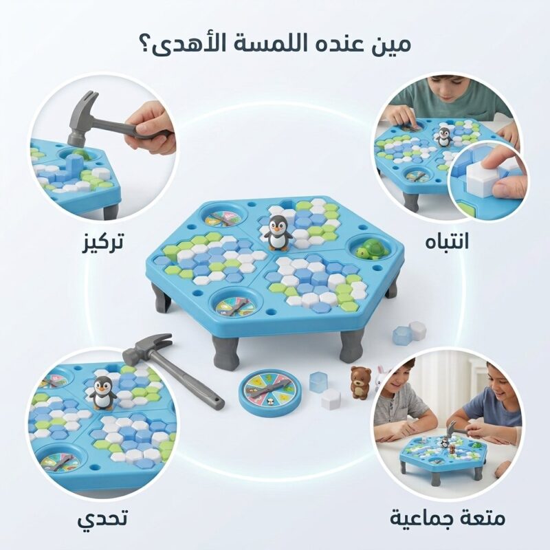 لعبة فخ الجليد العائلية