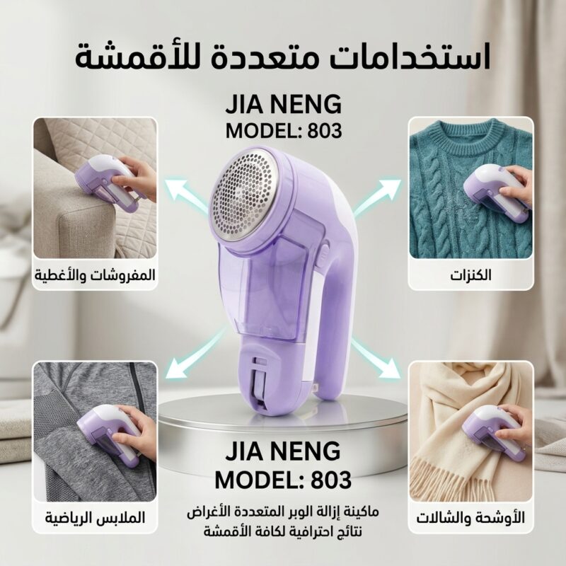 ماكينة إزالة الوبر الكهربائية للأقمشة والملابس
