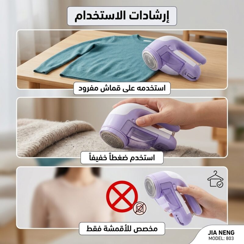 ماكينة إزالة الوبر الكهربائية للأقمشة والملابس