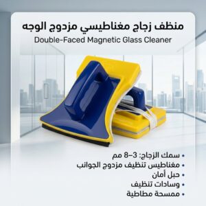 مساحة تنظيف الزجاج المغناطيسية