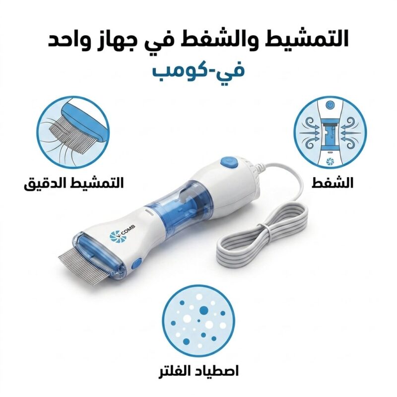 مشط العناية الكهربائي V-Comb لتنظيف الفروة