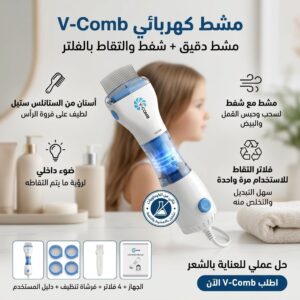 مشط العناية الكهربائي V-Comb لتنظيف الفروة