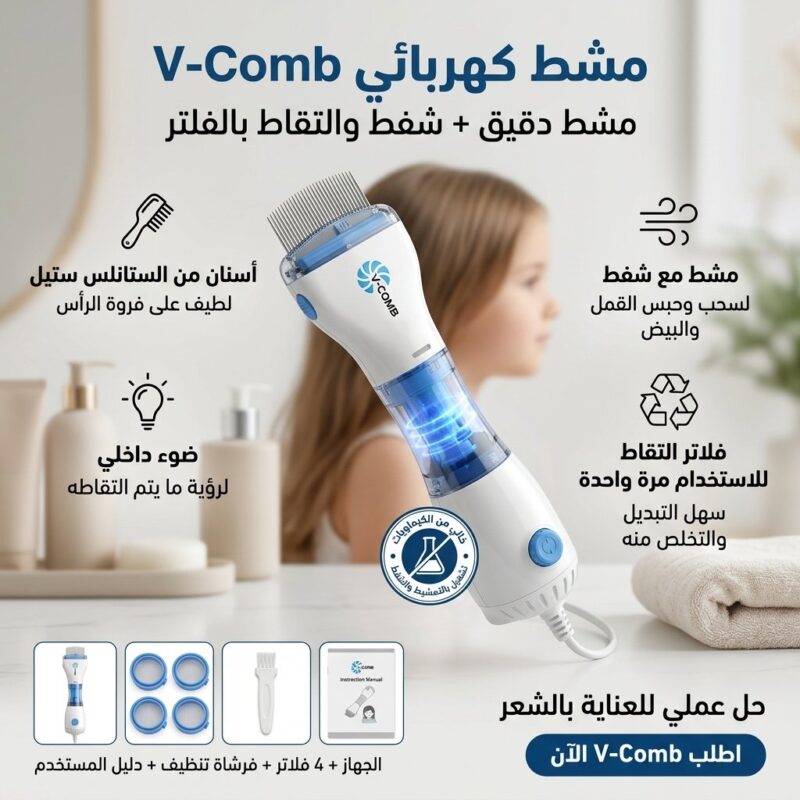 مشط العناية الكهربائي V-Comb لتنظيف الفروة
