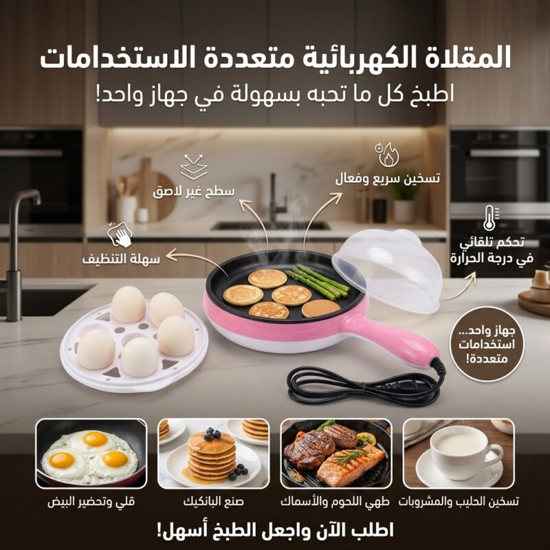 مقلاة كهربائية و سلق البيض 2 في 1