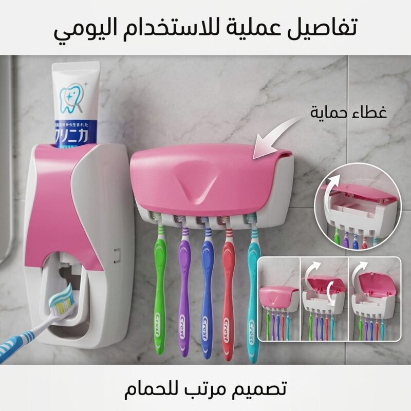 موزع معجون الأسنان الأوتوماتيكي مع حامل فراشي