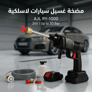 مضخة غسيل السيارات المحمولة