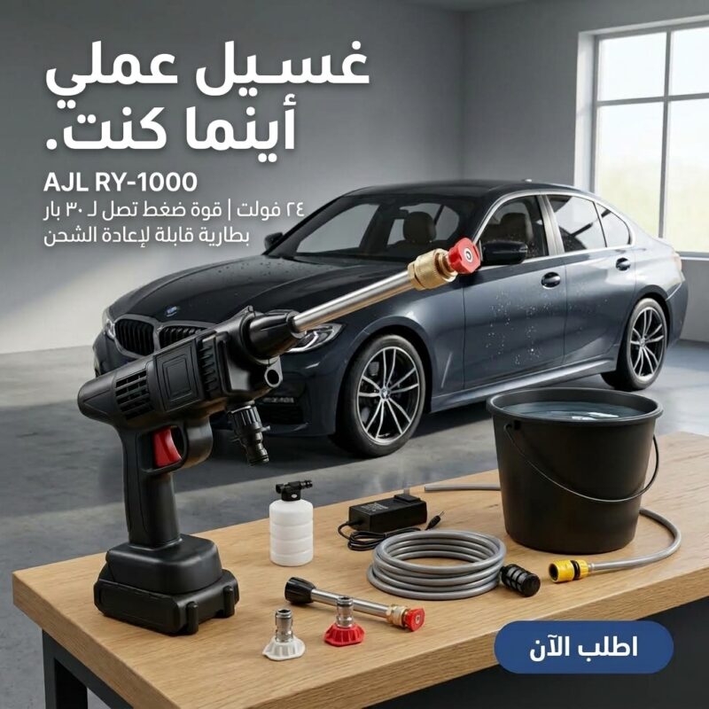 مضخة غسيل السيارات المحمولة