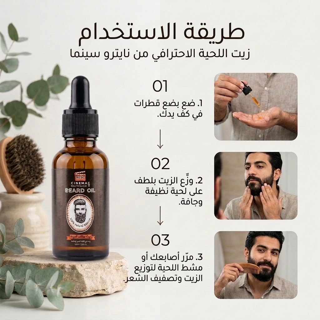 طريقة استخدام زيت اللحية