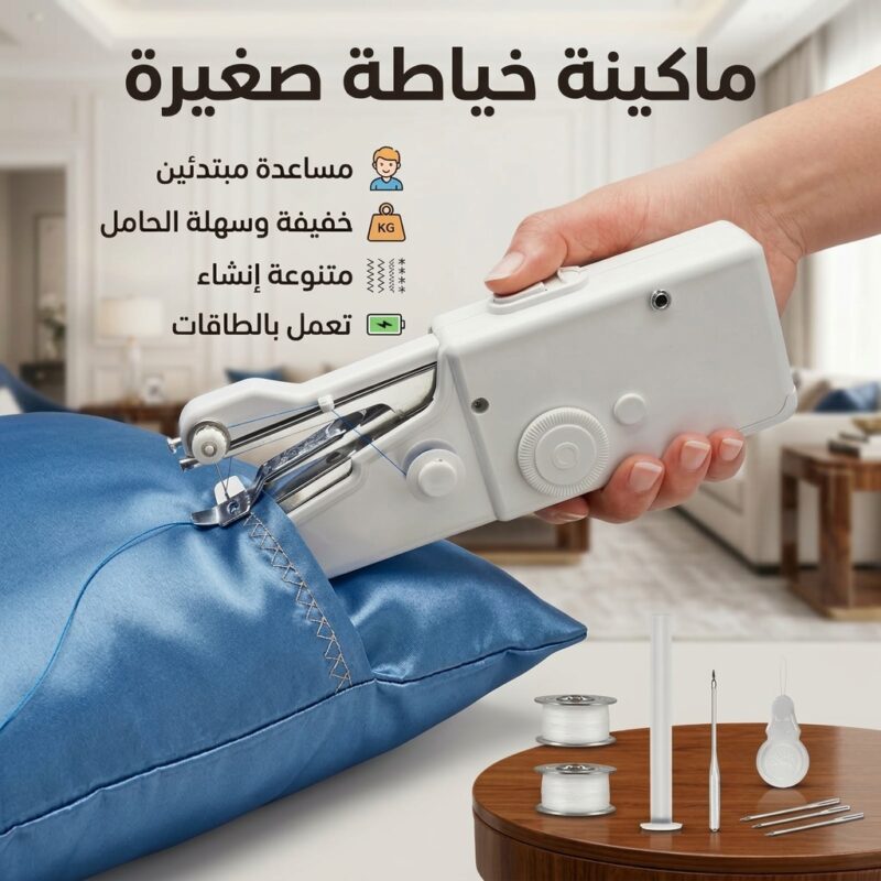ماكينة خياطة محمولة